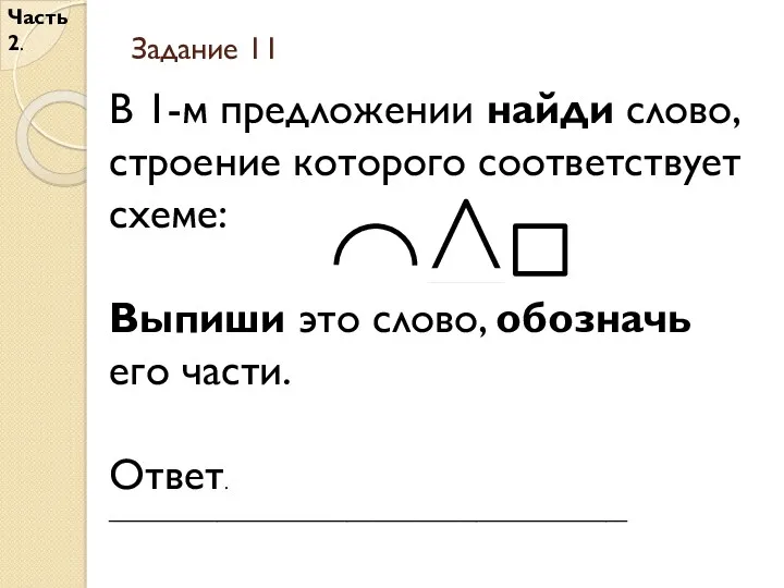 Задание 11 Часть 2. В 1-м предложении найди слово, строение