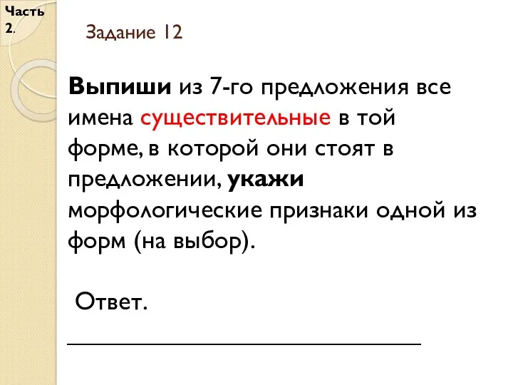 Задание 12 Часть 2. Выпиши из 7-го предложения все имена