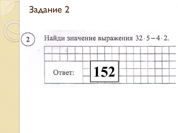 Задание 2 152