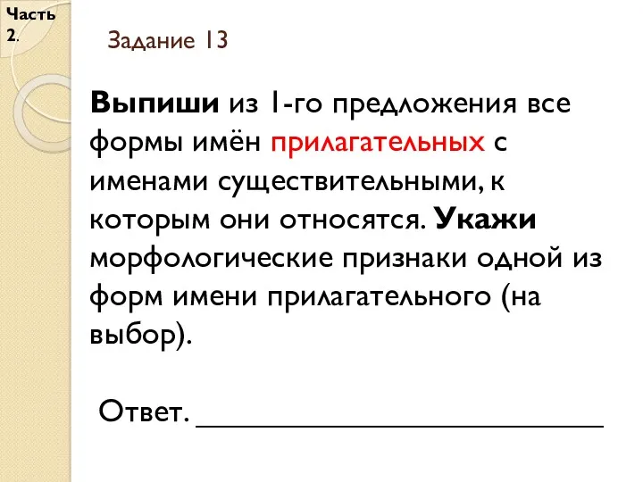 Задание 13 Часть 2. Выпиши из 1-го предложения все формы