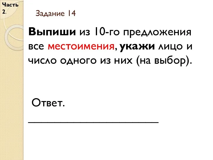 Задание 14 Часть 2. Выпиши из 10-го предложения все местоимения,