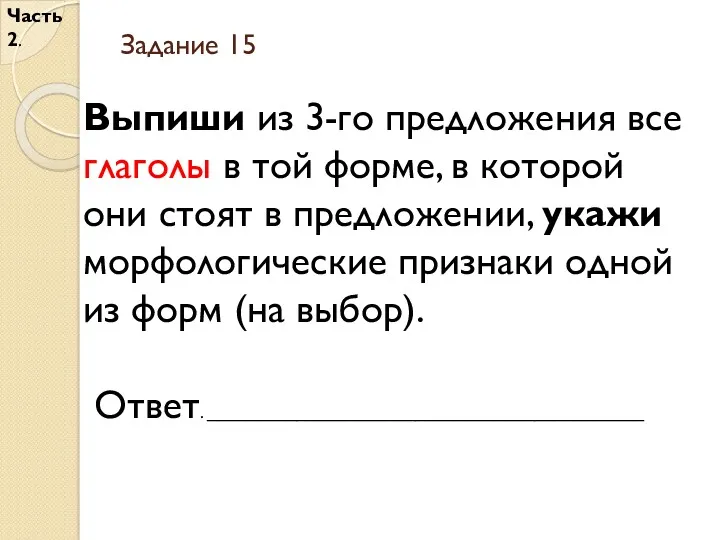 Задание 15 Часть 2. Выпиши из 3-го предложения все глаголы