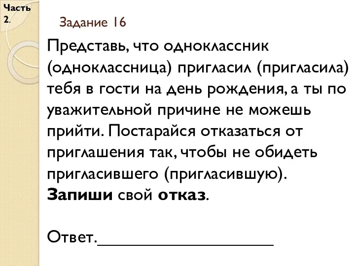 Задание 16 Часть 2. Представь, что одноклассник (одноклассница) пригласил (пригласила)