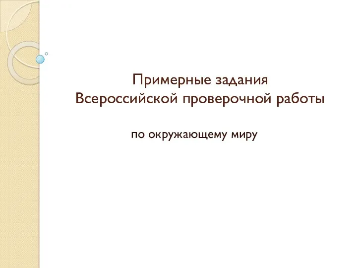 Примерные задания Всероссийской проверочной работы по окружающему миру