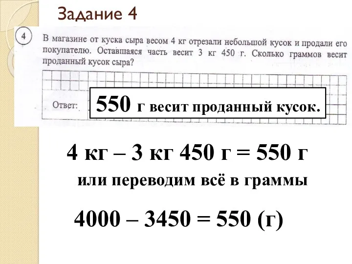 Задание 4 4 кг – 3 кг 450 г =