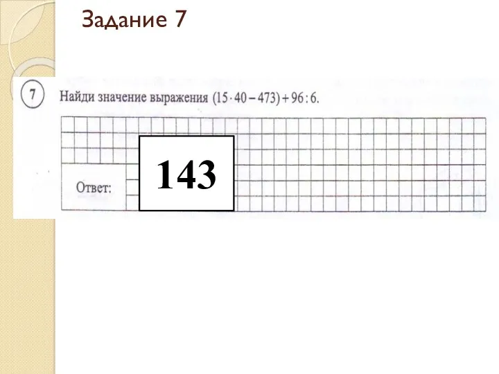 Задание 7 143