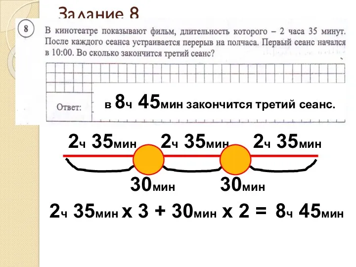 Задание 8 2ч 35мин 2ч 35мин 2ч 35мин 30мин 30мин