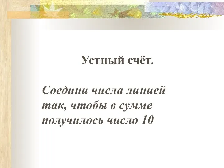 Устный счёт. Соедини числа линией так, чтобы в сумме получилось число 10