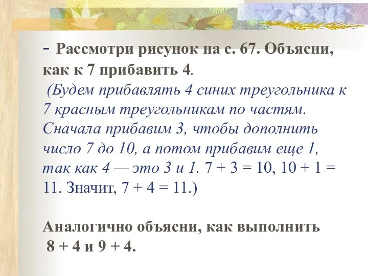 - Рассмотри рисунок на с. 67. Объясни, как к 7