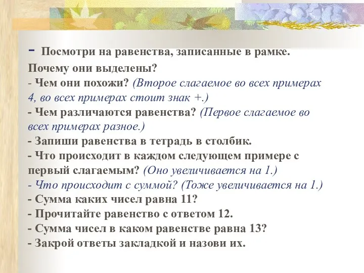 - Посмотри на равенства, записанные в рамке. Почему они выделены?