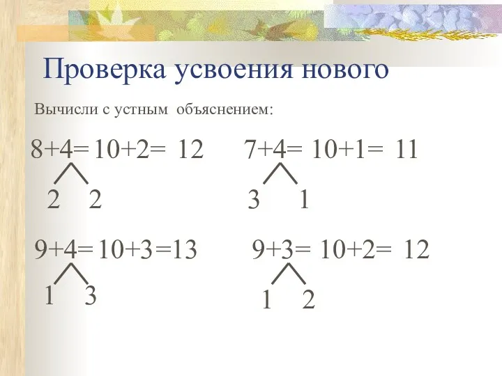 Проверка усвоения нового Вычисли с устным объяснением: 9+4= 10+3 =13