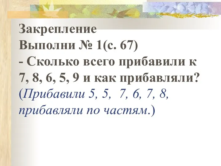 Закрепление Выполни № 1(с. 67) - Сколько всего прибавили к