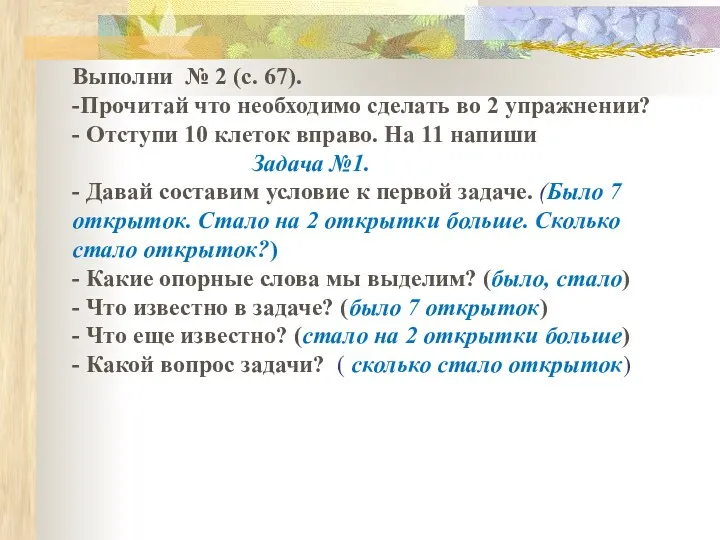 Выполни № 2 (с. 67). -Прочитай что необходимо сделать во