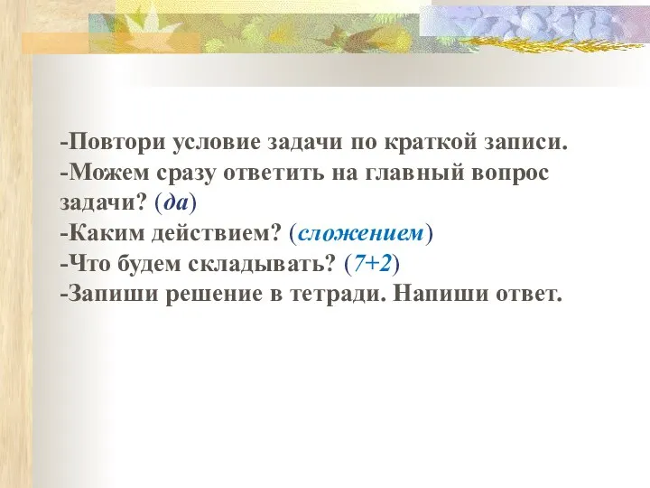 -Повтори условие задачи по краткой записи. -Можем сразу ответить на