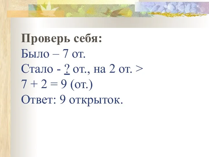 Проверь себя: Было – 7 от. Стало - ? от.,