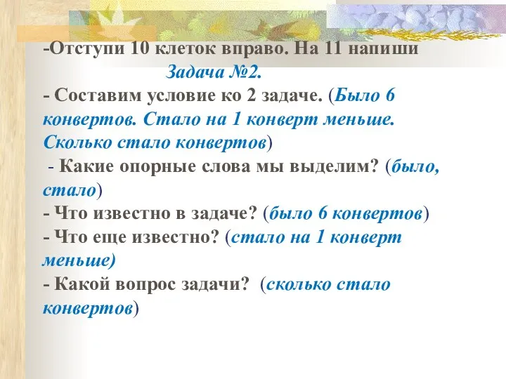 -Отступи 10 клеток вправо. На 11 напиши Задача №2. -