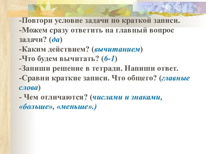 -Повтори условие задачи по краткой записи. -Можем сразу ответить на