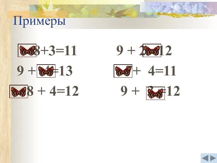 Примеры 8+3=11 9 + 2 =12 9 + 4=13 7+