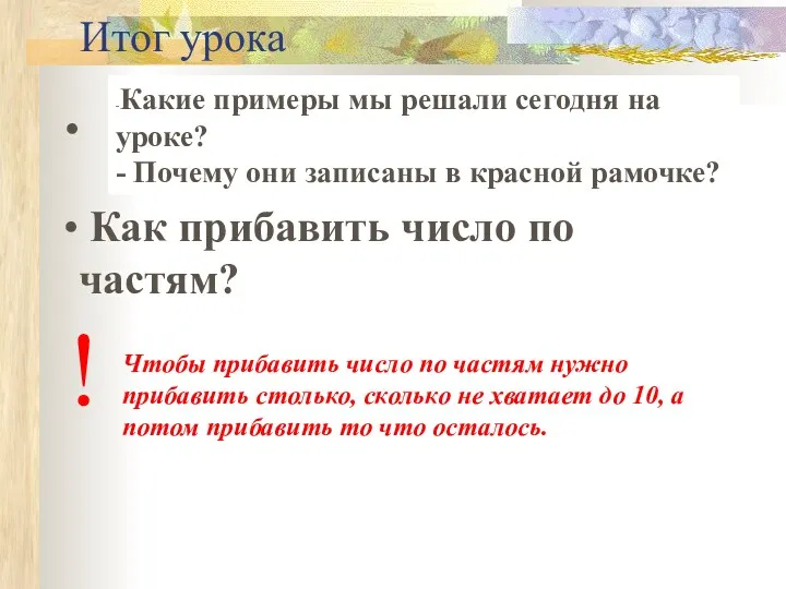 Итог урока Как прибавить число по частям? Чтобы прибавить число