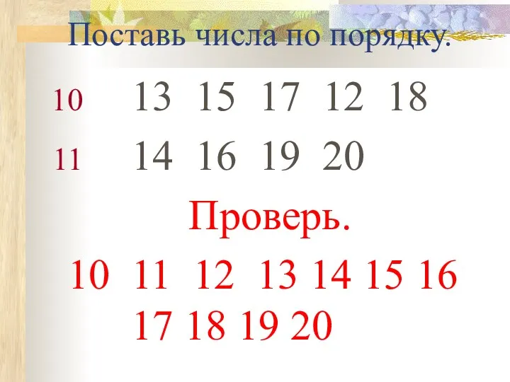 Поставь числа по порядку. 13 15 17 12 18 14