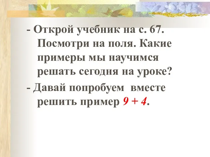 - Открой учебник на с. 67. Посмотри на поля. Какие