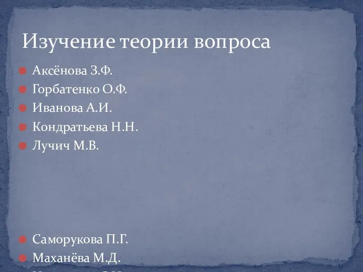 Аксёнова З.Ф. Горбатенко О.Ф. Иванова А.И. Кондратьева Н.Н. Лучич М.В.