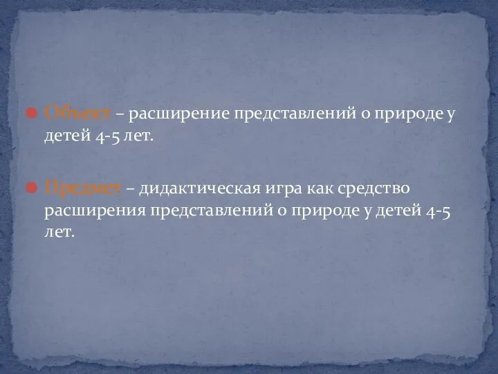 Объект – расширение представлений о природе у детей 4-5 лет.