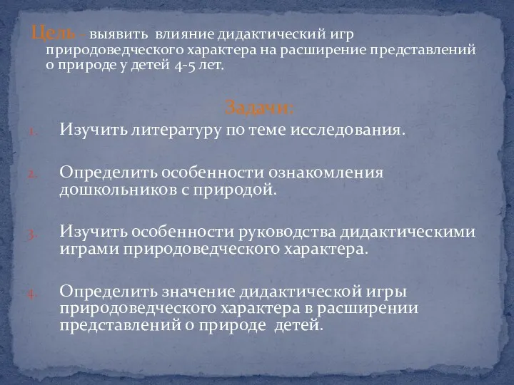 Цель – выявить влияние дидактический игр природоведческого характера на расширение