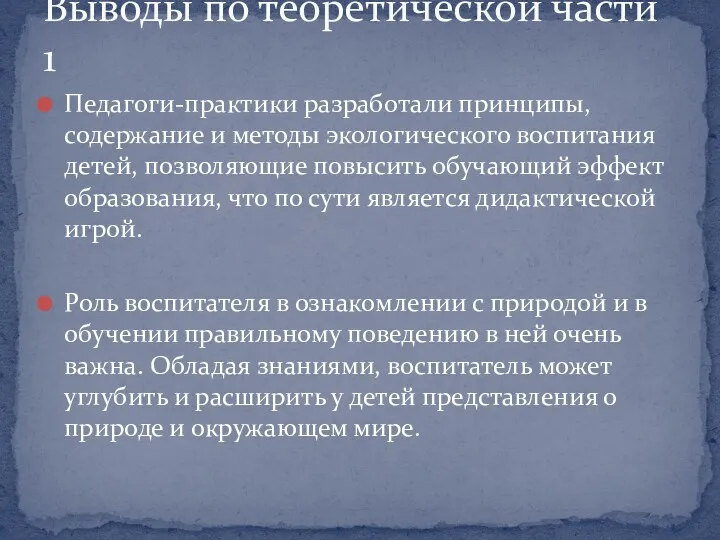 Педагоги-практики разработали принципы, содержание и методы экологического воспитания детей, позволяющие