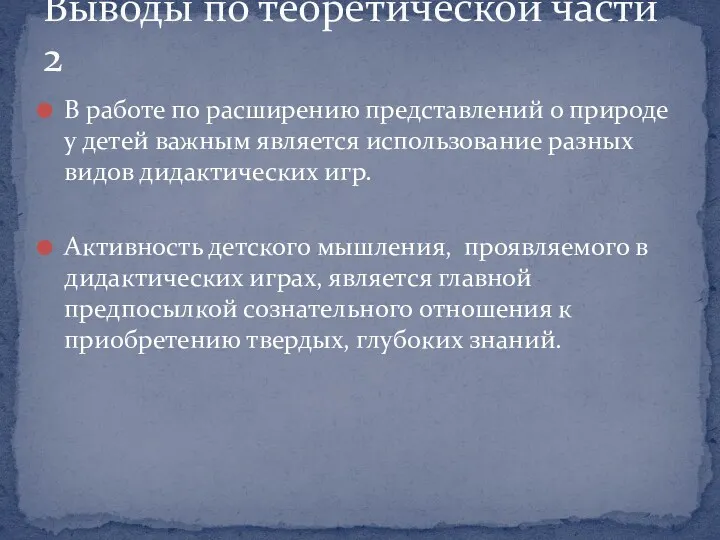 В работе по расширению представлений о природе у детей важным