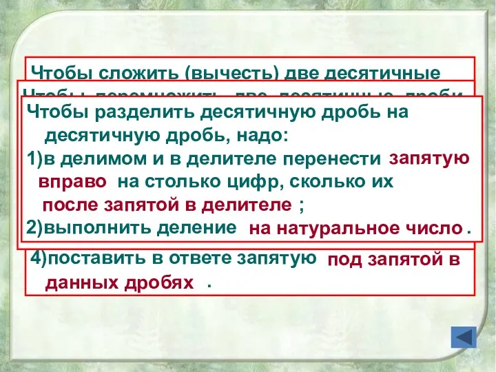 Чтобы сложить (вычесть) две десятичные дроби, надо: 1) уравнять число