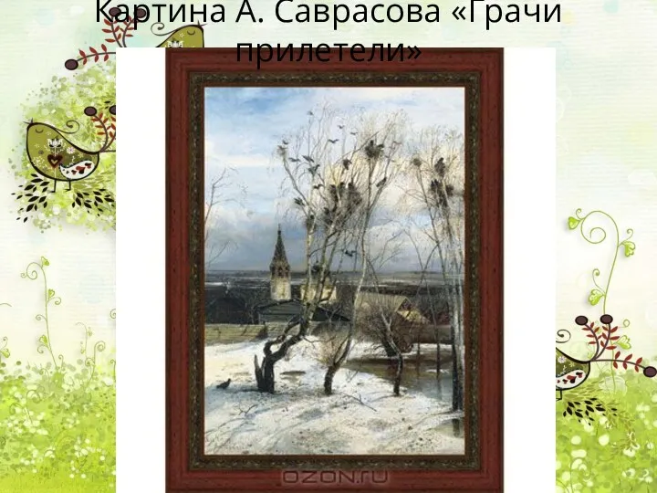Картина А. Саврасова «Грачи прилетели»