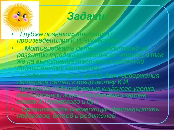 Задачи: Глубже познакомить детей с произведениями К.И.Чуковского. Мотивировать детей и родителей на развитие