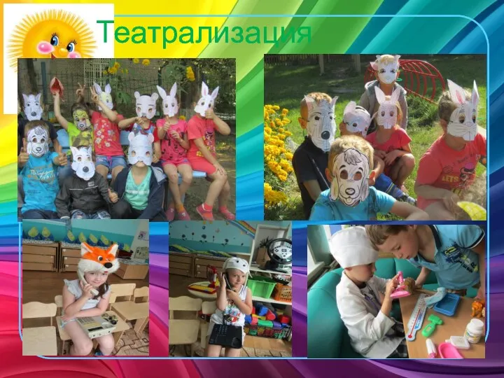 Театрализация