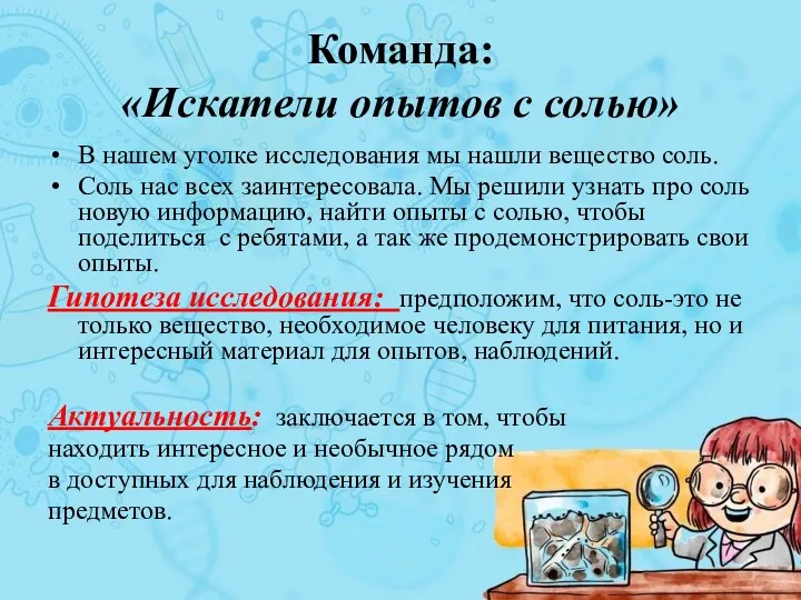 Команда: «Искатели опытов с солью» В нашем уголке исследования мы