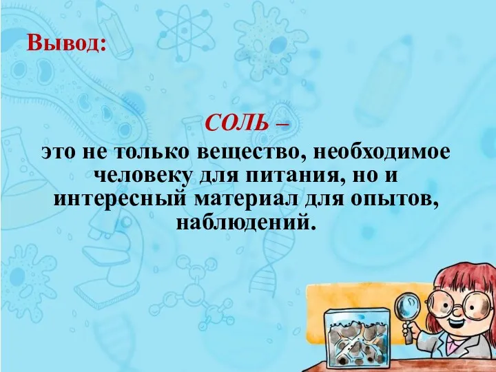 Вывод: СОЛЬ – это не только вещество, необходимое человеку для