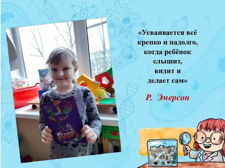 «Усваивается всё крепко и надолго, когда ребёнок слышит, видит и делает сам» Р. Эмерсон