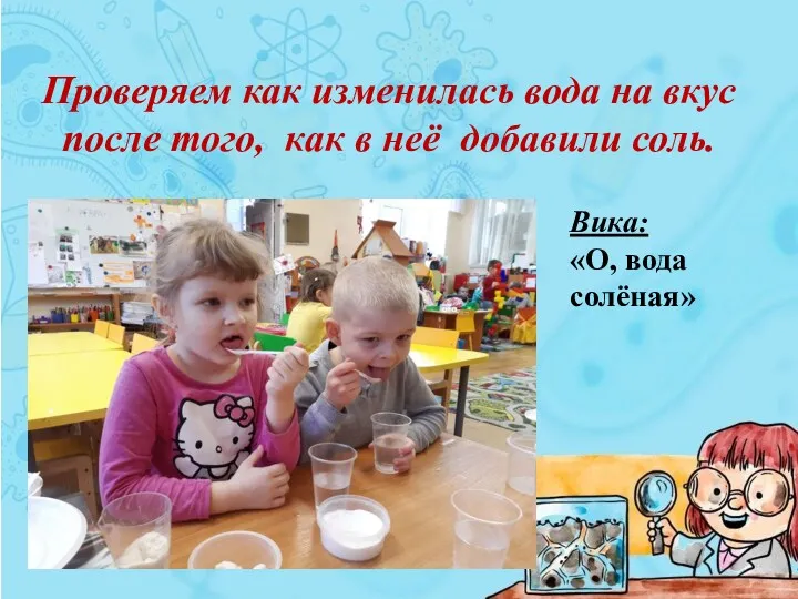 Проверяем как изменилась вода на вкус после того, как в