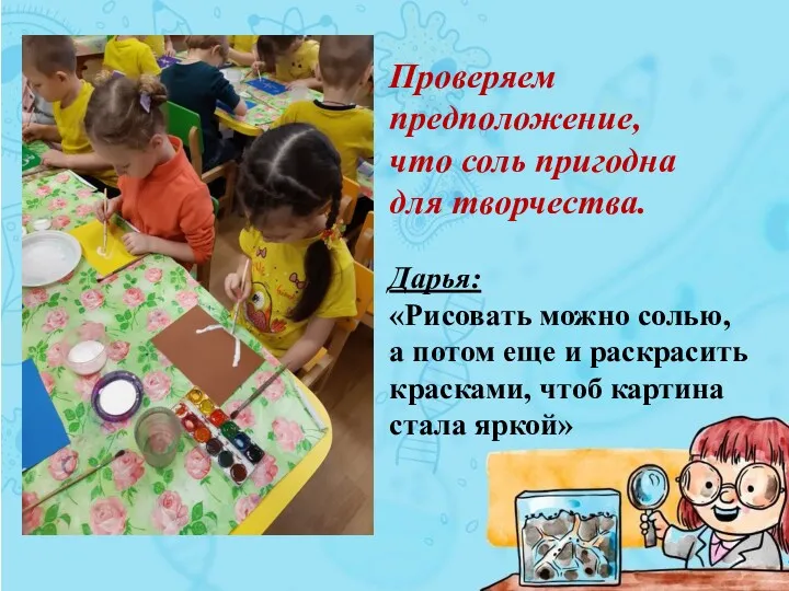 Проверяем предположение, что соль пригодна для творчества. Дарья: «Рисовать можно