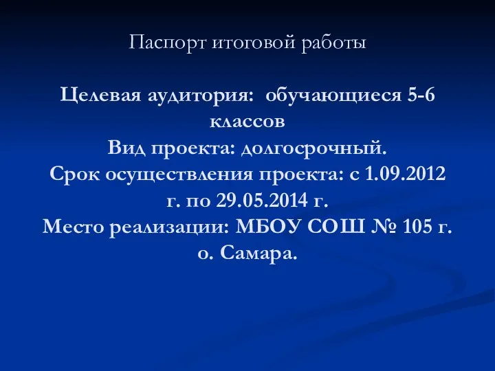 Паспорт итоговой работы Целевая аудитория: обучающиеся 5-6 классов Вид проекта: