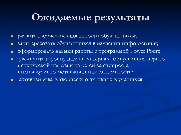 Ожидаемые результаты развить творческие способности обучающихся; заинтересовать обучающихся в изучении