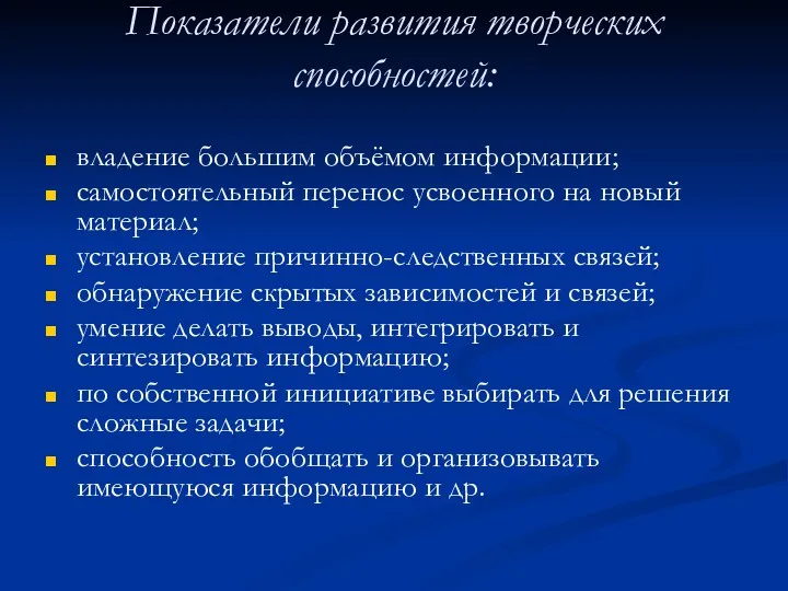 Показатели развития творческих способностей: владение большим объёмом информации; самостоятельный перенос