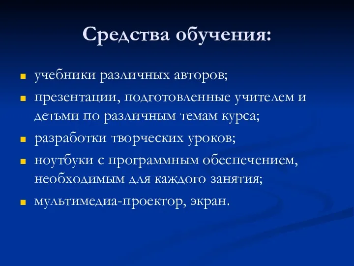 Средства обучения: учебники различных авторов; презентации, подготовленные учителем и детьми