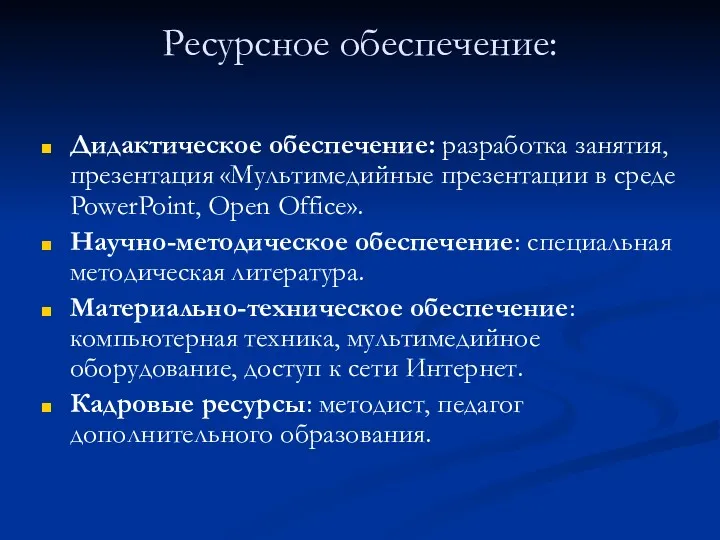 Ресурсное обеспечение: Дидактическое обеспечение: разработка занятия, презентация «Мультимедийные презентации в