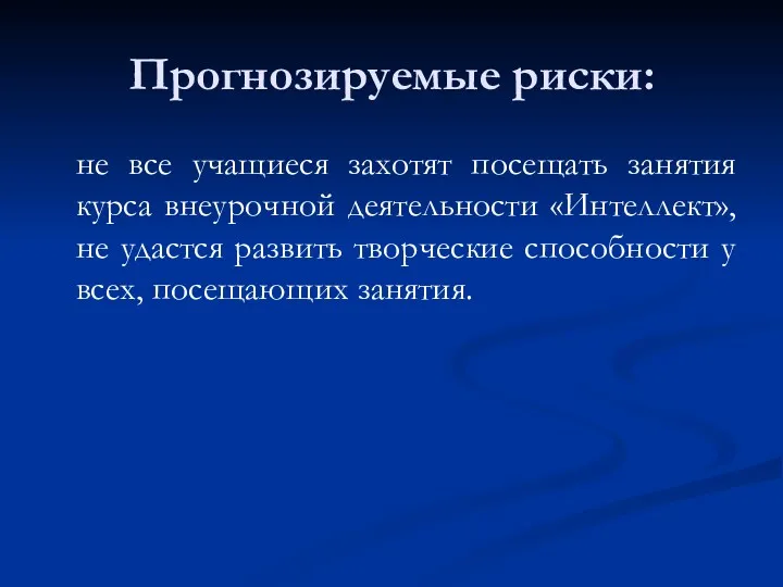 Прогнозируемые риски: не все учащиеся захотят посещать занятия курса внеурочной