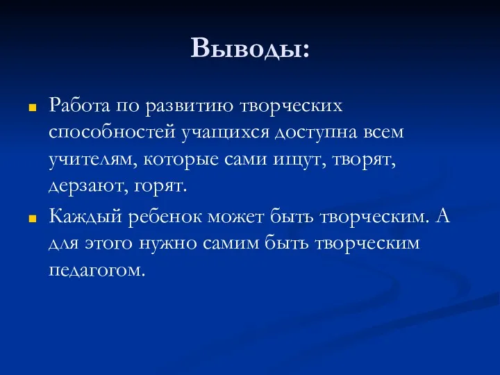 Выводы: Работа по развитию творческих способностей учащихся доступна всем учителям,