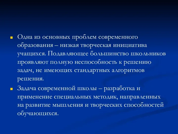 Одна из основных проблем современного образования – низкая творческая инициатива