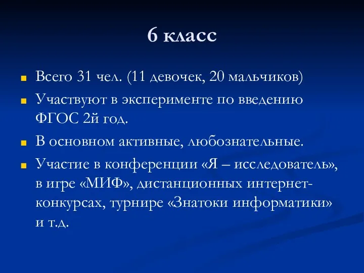 6 класс Всего 31 чел. (11 девочек, 20 мальчиков) Участвуют