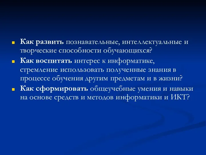 Как развить познавательные, интеллектуальные и творческие способности обучающихся? Как воспитать