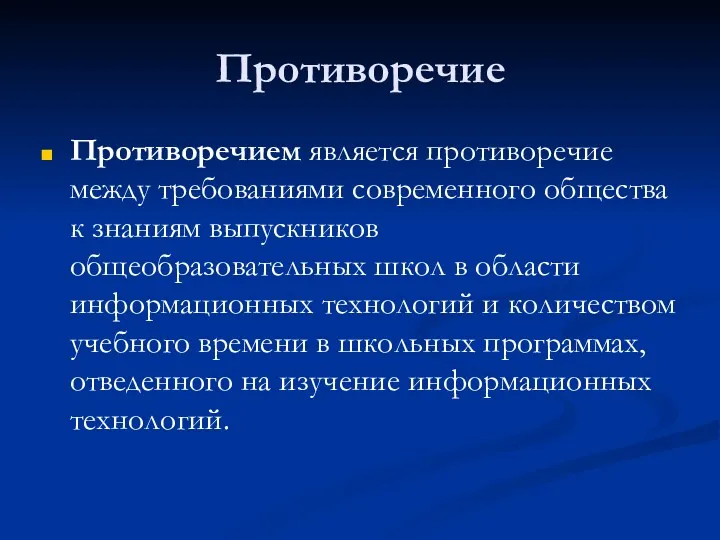 Противоречие Противоречием является противоречие между требованиями современного общества к знаниям